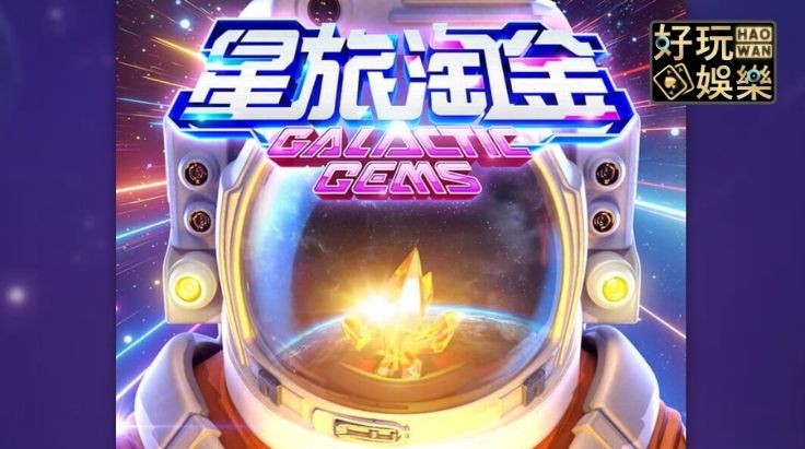 星旅淘金-金浪電子-金浪老虎機