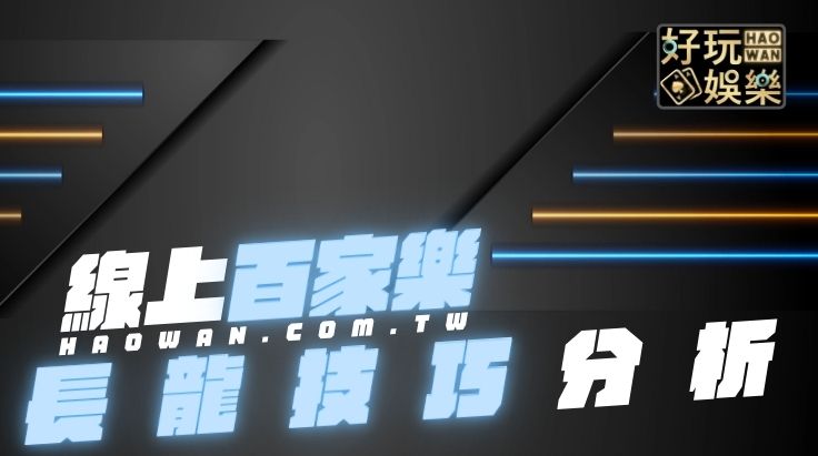 百家樂長龍