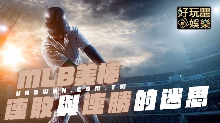 美棒MLB美棒戰績分析球隊連勝與連敗的迷思