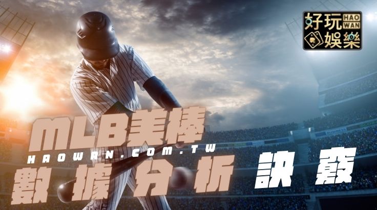美棒MLB棒球數據分析方法MLB分析順序秘訣及致勝關鍵技巧