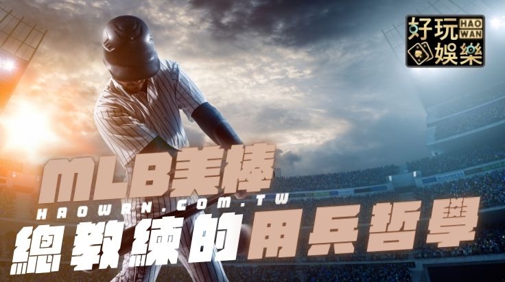 美棒MLB運彩預測球隊總教練的賽程策略及用兵哲學