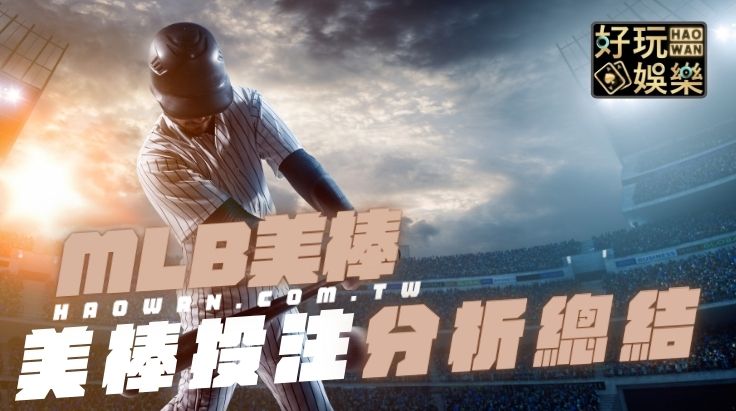 美棒MLB美棒投注分析觀念與數據