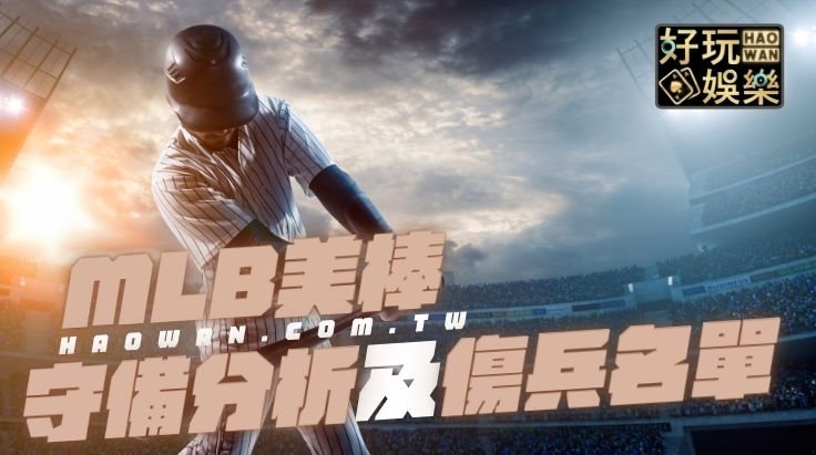 美棒MLB賽事預測守備能力與傷兵名單的分析關鍵技巧