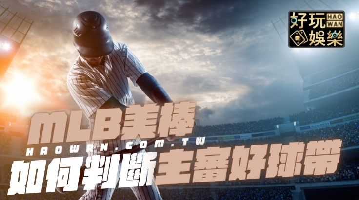 美棒MLB投注預測裁判主審好球帶會影響大小分的投注