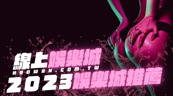 2023娛樂城推薦