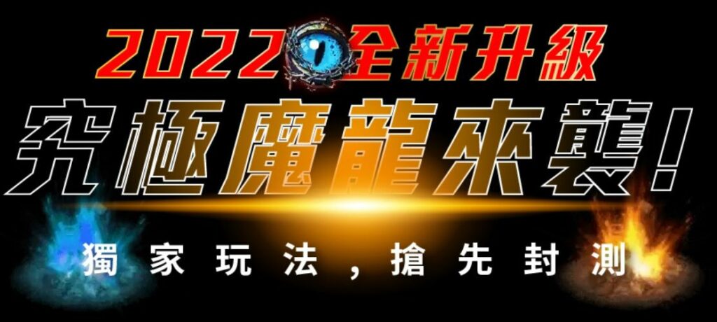 金浪電子x究極魔龍傳奇,砸10萬實測最後能賺多少? 7 究極魔龍傳奇
