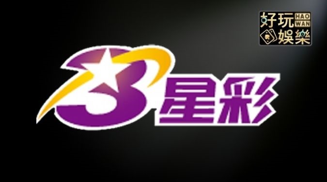 三星彩必中玩法,獨家3技巧提升中獎率 3 三星彩必中