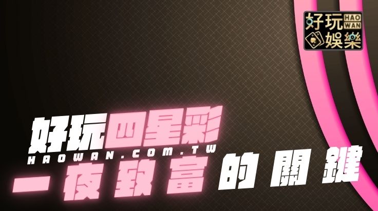 四星彩獎金