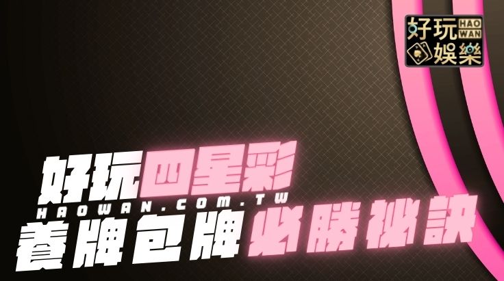 四星彩養牌