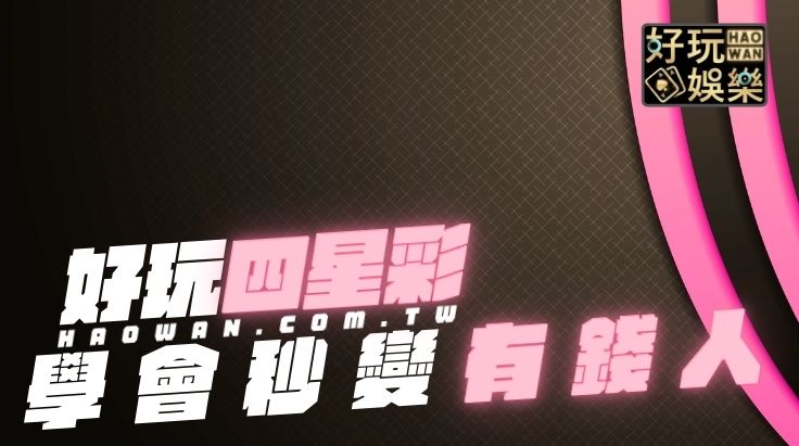 四星彩玩法介紹