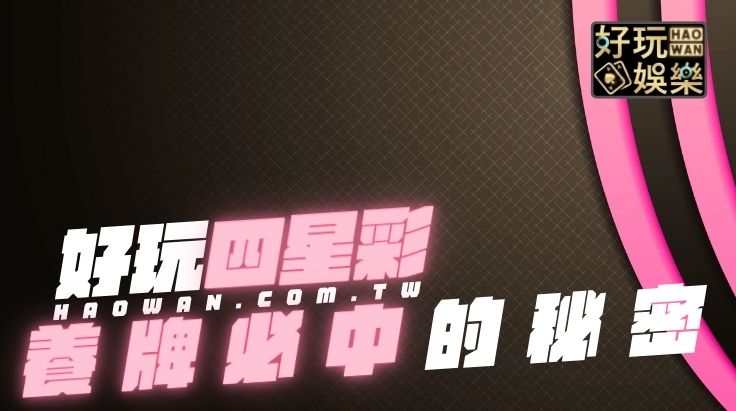四星彩必中