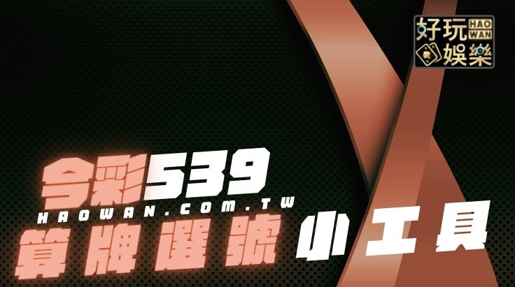 今彩539算牌選號