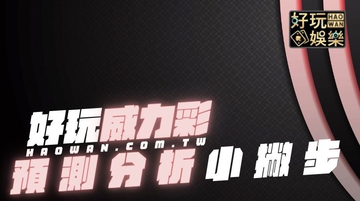 威力彩預測分析