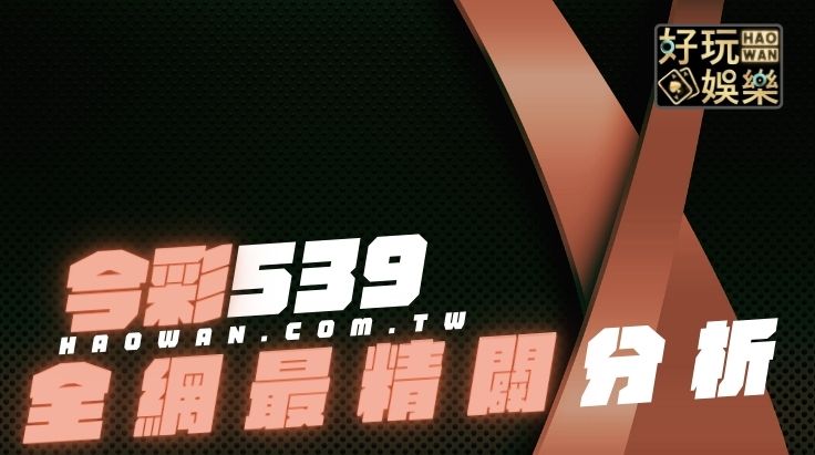 今彩539秘訣