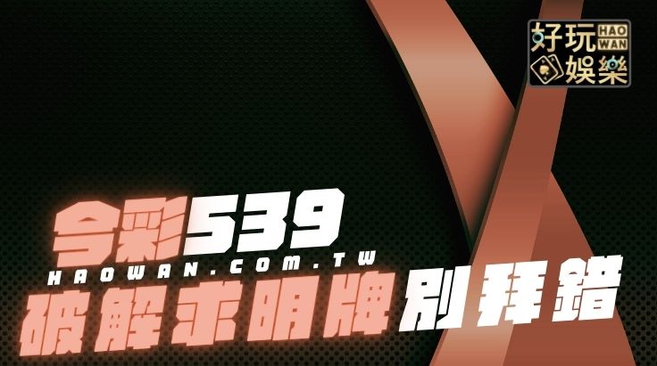 今彩539破解