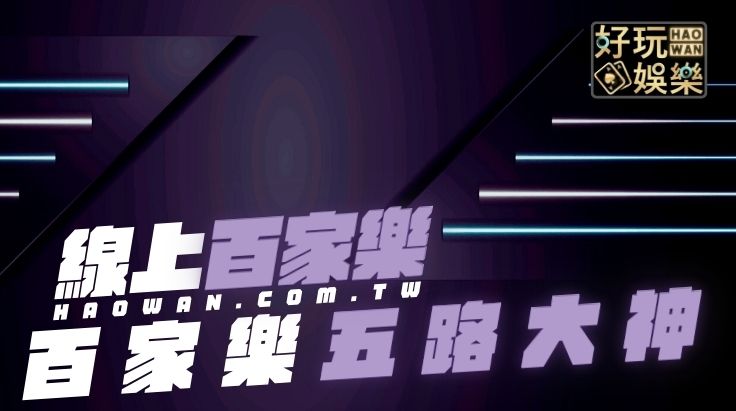百家樂預測-百家樂看路
