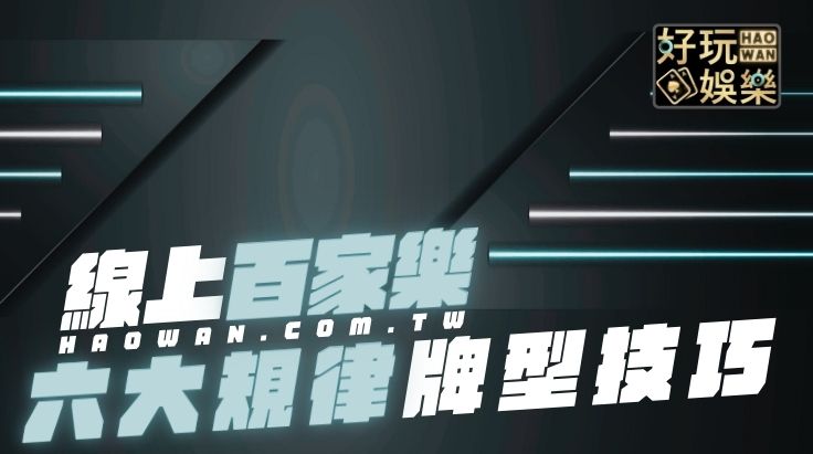 百家樂賺錢-百家樂技巧