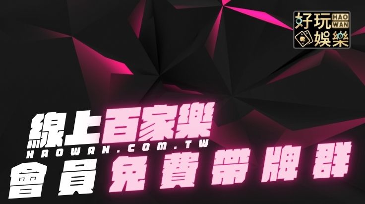百家樂帶牌群