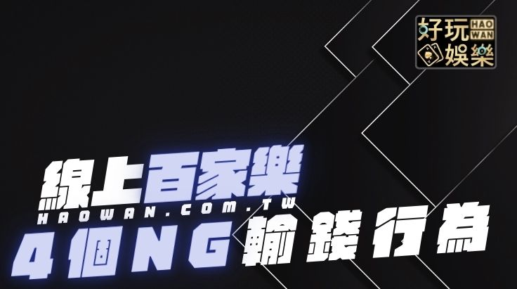 百家樂輸錢