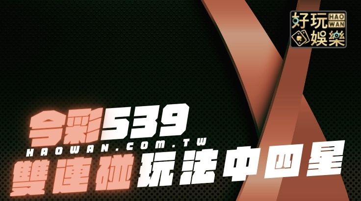 539雙連碰玩法教學