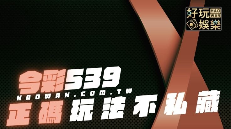 539正碼一到正碼五玩法