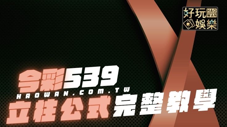 539立柱公式教學