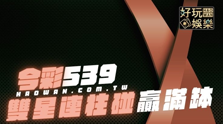 539雙星連柱碰完整教學