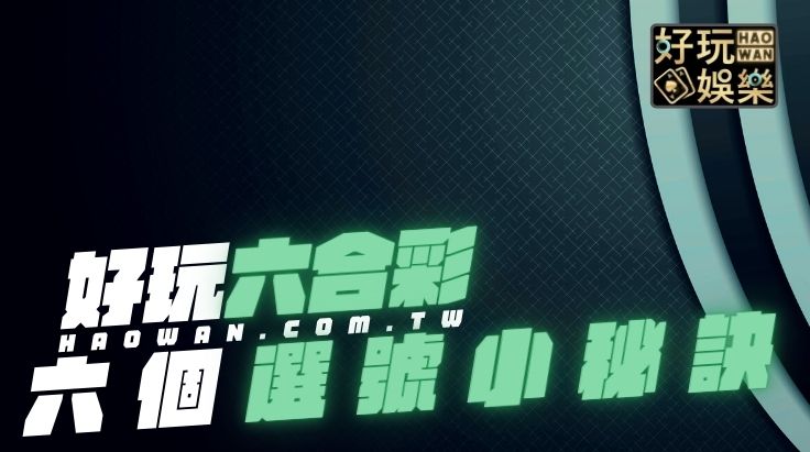 六合彩必勝攻略