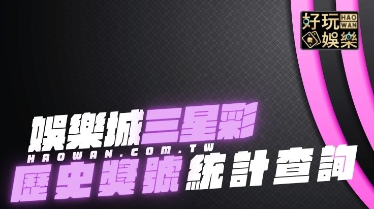 三星彩獎號統計