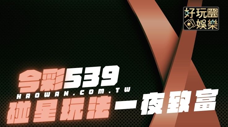 娛樂城539二星三星四星玩法教學