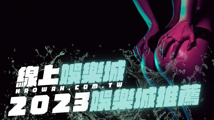 2023推薦娛樂城熱門線上娛樂城推薦