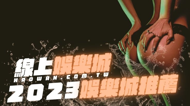 2023娛樂城推薦