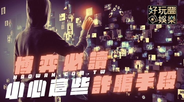 網路博弈詐騙