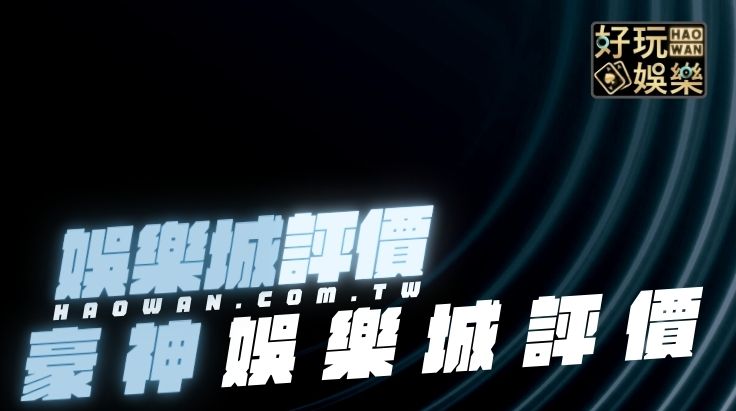 豪神娛樂城評價