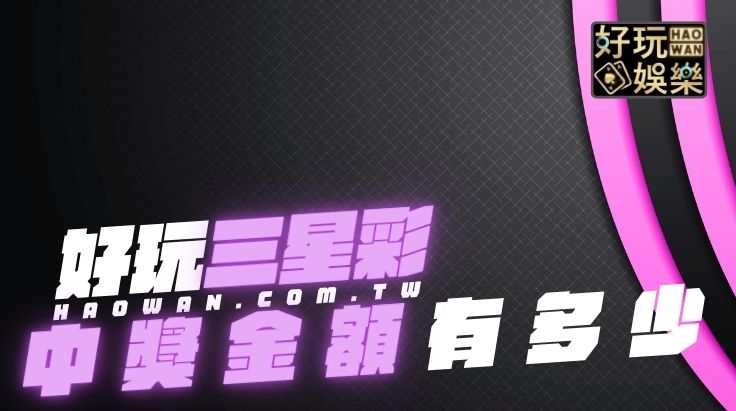 三星彩中獎金額