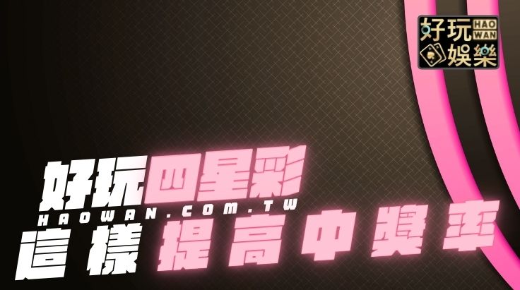 四星彩預測