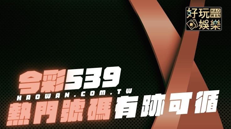 今彩539熱門號碼
