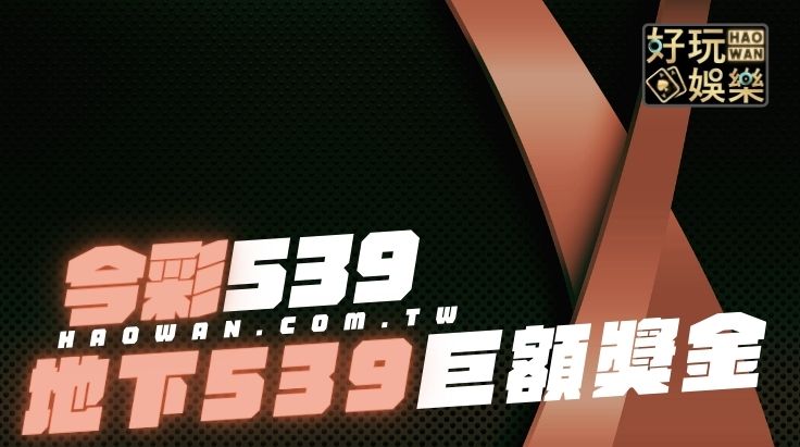 地下539