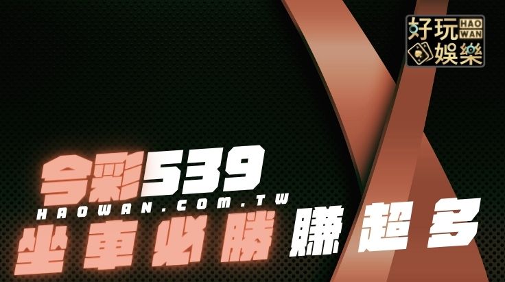 今彩539坐車必勝