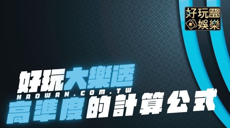 大樂透計算公式