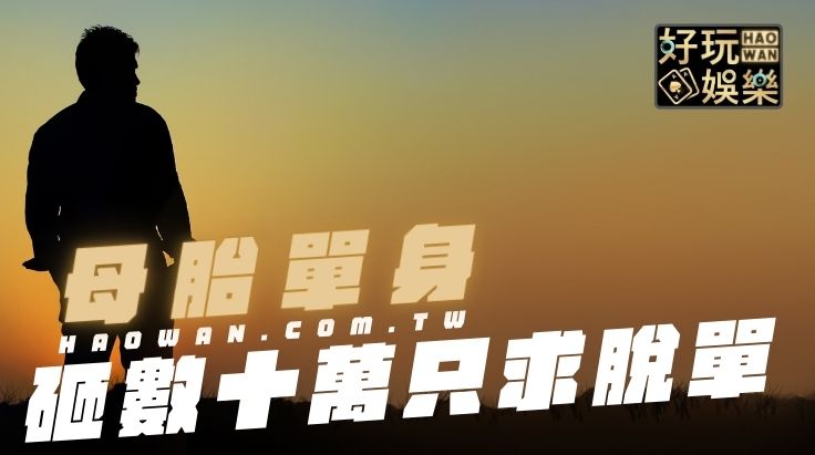 母胎單身20年,戀愛家教