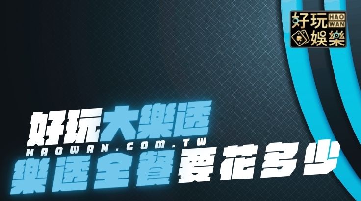 大樂透全餐