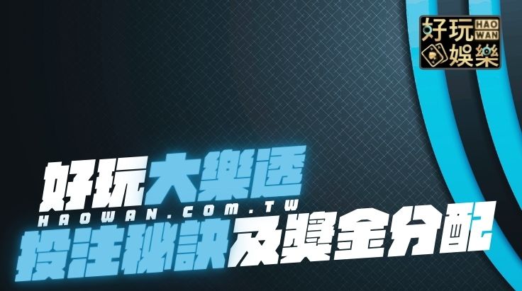 大樂透玩法