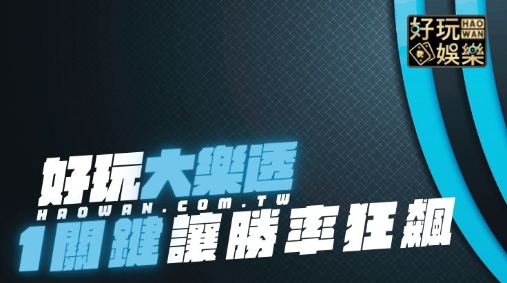 大樂透攻略