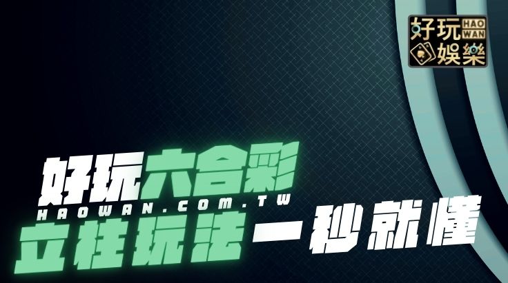 六合彩立柱