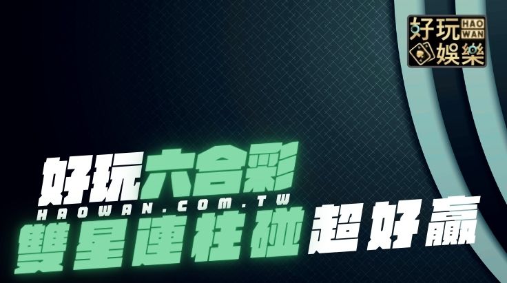 六合彩雙星連柱碰