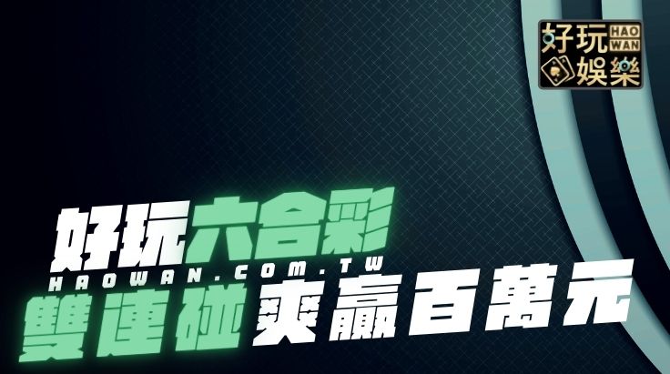 六合彩雙連碰玩法