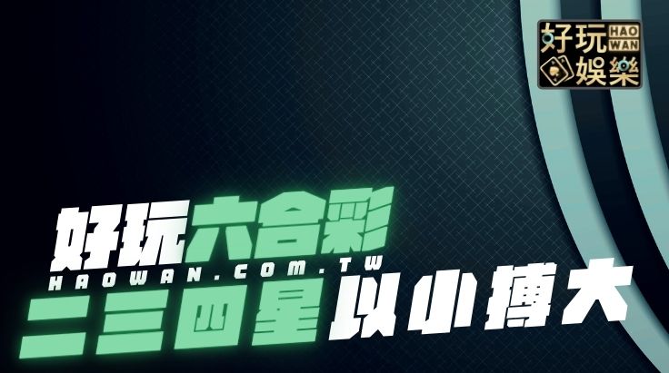 六合彩二三四星
