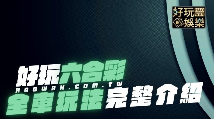 六合彩全車玩法