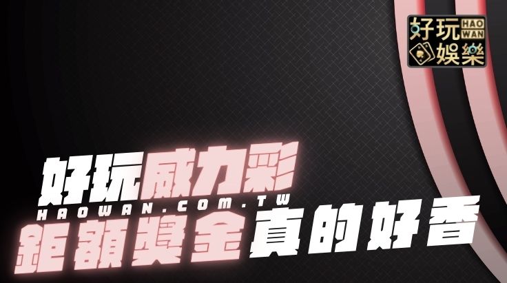 威力彩玩法介紹